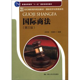 9787300157412: General Higher Education Eleventh Five-Year national planning materials 21st century higher vocational planning materials International Economy and Trade Series: International Commercial Law (3rd Edition)(Chinese Edition)