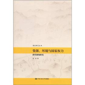 9787300157436: Resource environment with state power - the Qing Dynasty paddock research(Chinese Edition)