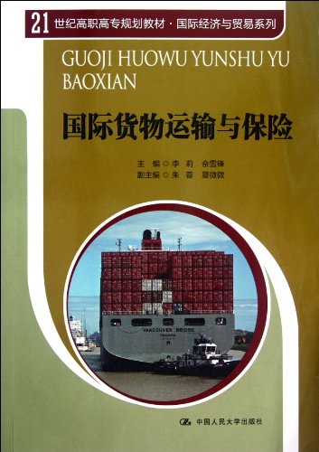 Stock image for The genuine whole new assurance 21 higher vocational planning materials International Economy and Trade Series: International cargo transportation and insurance Li Li China Renmin University Press(Chinese Edition) for sale by liu xing