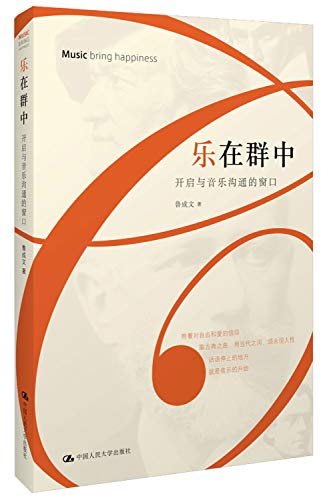 9787300158419: 乐在群中：开启与音乐沟通的窗口