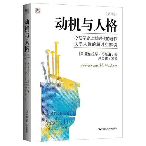 9787300158655: Motivation and Personality - 3rd Edition(Chinese Edition)