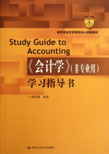 9787300158990: Study Guide to Accounting (Chinese Edition)