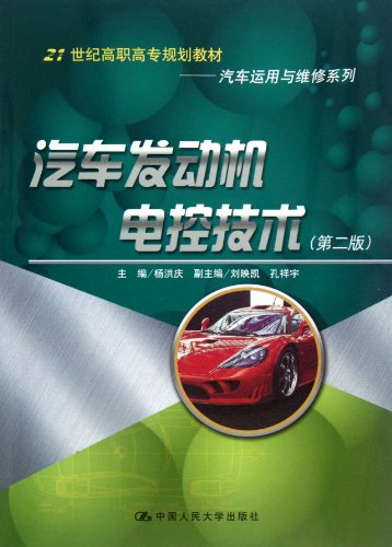 Stock image for Genuine brand new guarantee 21 vehicle use and maintenance of higher vocational planning materials: automotive engine electronic control technology (2) Yang Hongqing Chinese people(Chinese Edition) for sale by liu xing