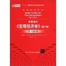 9787300160306: 【QZ正版】多恩布什《宏观经济学(第十版)》学习指导