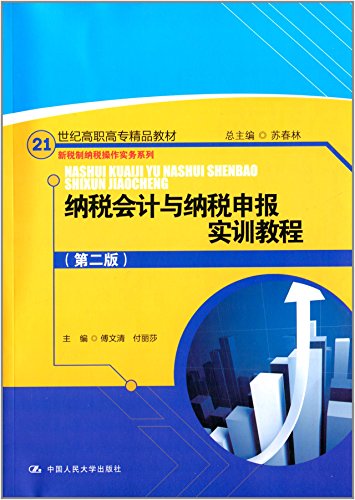 Imagen de archivo de 21st century the higher vocational boutique textbook tax operating practices series of the new tax system: tax accounting and tax return training tutorial (2)(Chinese Edition) a la venta por liu xing