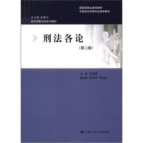 9787300163772: National excellent course materials: (2) of the Criminal Code On(Chinese Edition)