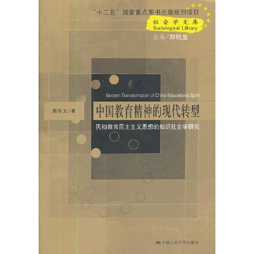 Beispielbild fr The spirit of the modern transformation of Chinese education: the sociology of knowledge of the Early Republic Education democratic ideology(Chinese Edition) zum Verkauf von liu xing