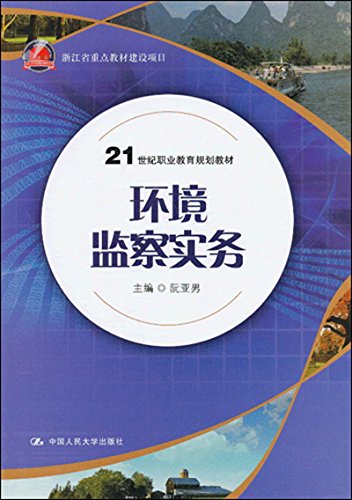 9787300164847: 21世纪职业教育规划教材浙江省重点教材建设项目:环境监察实务