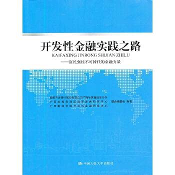 Imagen de archivo de Financial strength the development financial practices of the road: the wealthy and strong Gui irreplaceable(Chinese Edition) a la venta por liu xing