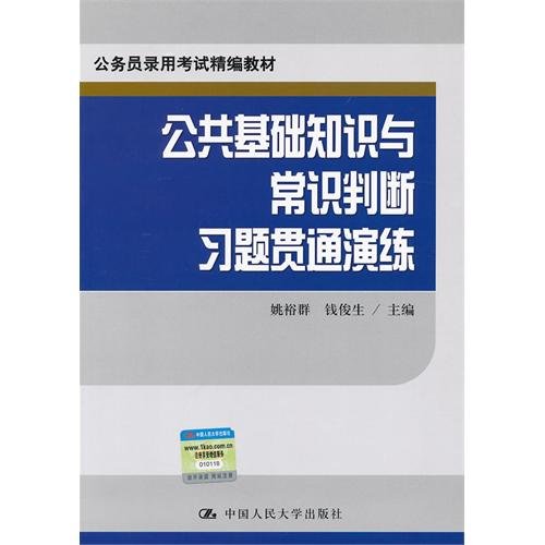 9787300165820: The public foundation knowledge and common sense judgment exercises run-through practices(the public official employs to examine Jing to compile teaching material) (Chinese edidion) Pinyin: gong gong ji chu zhi shi yu chang shi pan duan xi ti guan tong yan lian ( gong wu yuan lu yong kao shi jing bian jiao cai )