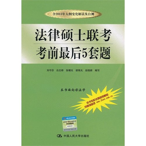 Imagen de archivo de 2013 Master of Laws entrance exam exam last five sets of questions - the outline changes interpretation and self-test(Chinese Edition) a la venta por liu xing