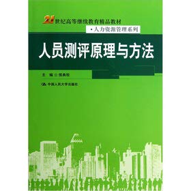 Stock image for College of Continuing Education in the 21st century boutique textbook Human Resources Management Series: staff evaluation principles and methods(Chinese Edition) for sale by liu xing