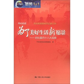 Stock image for For a new vision of the good life: 18 Rock Song Xiadan observed(Chinese Edition) for sale by liu xing
