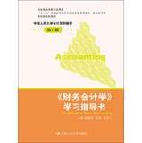 9787300171845: 【二手旧书8成新】《财务会计学》学习指导书第六版戴德明9787300171845