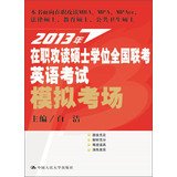 9787300174198: 2013 -job master's degree in English national exam exam exam simulation(Chinese Edition)