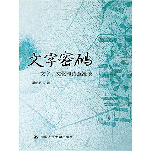 9787300175928: Text Password: text. culture and poetic Talk(Chinese Edition)