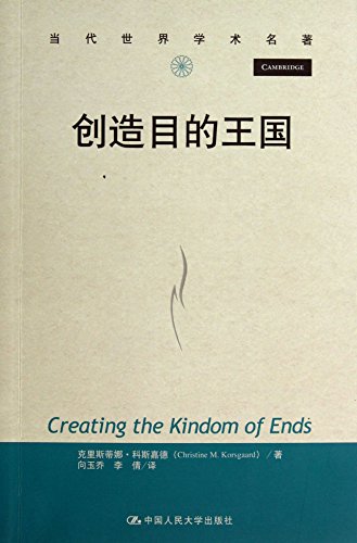 9787300176437: 创造目的王国（当代世界学术名著）