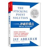 9787300176864: The Sticking Point Solution: 9 Ways to Move Your Business from Stagnation to Stunning Growth in Tough Economic Times(Chinese Edition)