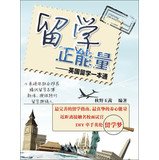 9787300177182: 留学正能量:英国留学一本通 秋野玉茜 9787300177182