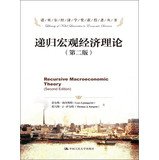 9787300179261: Recursive Macroeconomic Theory - ( Second Edition )(Chinese Edition)