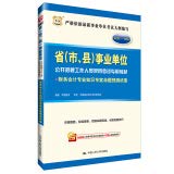Stock image for 2014-2015 provincial (municipal and county) public institutions to recruit dedicated teaching staff recruitment exam: financial accounting expertise Experts predict proposition papers(Chinese Edition) for sale by liu xing