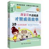 9787300183343: Los baby lying idiom: intelligence idioms(Chinese Edition)