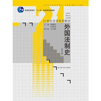 Stock image for Foreign Legal History (5th Edition) 21st Century Law & general higher education textbook series Eleventh Five-Year national planning materials(Chinese Edition) for sale by liu xing