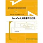 9787300186375: JavaScript 程序设计教程（大学计算机基础与应用系列立体化教材）