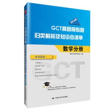 Stock image for China plans 2014 GCT Zhenti analysis and simulation questions categorized list of points of knowledge: Mathematics Volume(Chinese Edition) for sale by liu xing
