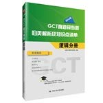 Stock image for China plans 2014 GCT Zhenti simulation questions categorized lists and analytical knowledge: Logical Volume(Chinese Edition) for sale by liu xing