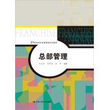 9787300190549: Headquarters management (21 century franchise management textbook series)(Chinese Edition)