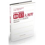 9787300191249: Understanding China Understanding China book series Chinese big vision: international hotspot issues perspective(Chinese Edition)