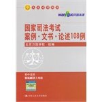 9787300192321: NPC Scott Series: National Judicial Examination Case discusses 108 cases of clerical(Chinese Edition)