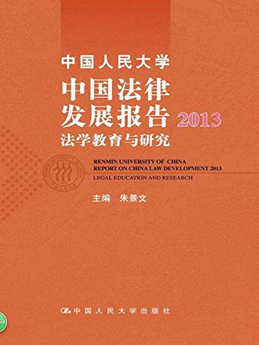 9787300192987: Chinese law Renmin University of China Development Report 2013: Legal Education and Research(Chinese Edition)