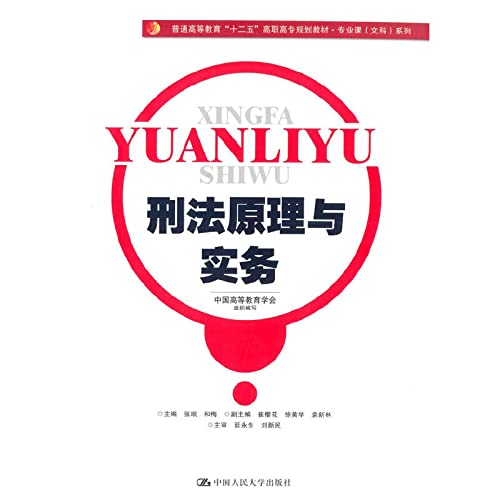 Stock image for New Criminal Procedure Principles and Practice (general higher education second five planning materials Vocational Courses (Arts) Series)(Chinese Edition) for sale by liu xing