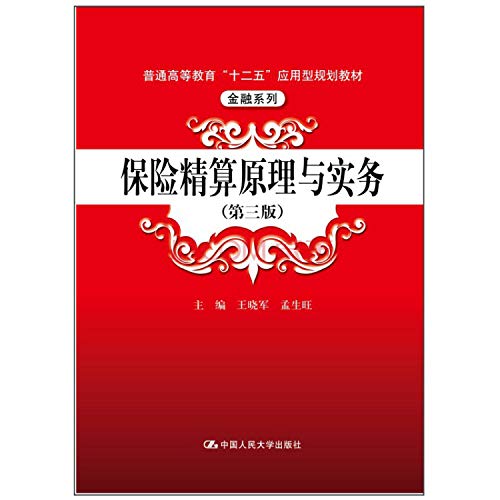 Stock image for Actuarial Principles and Practice (Third Edition) (general education second five application-oriented financial planning materials Series)(Chinese Edition) for sale by liu xing