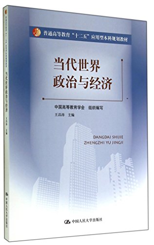 Stock image for Contemporary world politics and economy (general higher education second five application-oriented planning materials)(Chinese Edition) for sale by liu xing