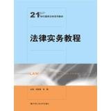 9787300198996: 法律实务教程（21世纪通用法学系列教材）