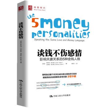 Imagen de archivo de Not to hurt the feelings about money: the impact of five kinds of money marital relationship of personality(Chinese Edition) a la venta por liu xing
