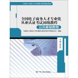 Stock image for National e-commerce professionals specialized practitioner certification exam primary curriculum (Public Tutorial) (National e-commerce industry. the ability to educate personnel Cong specified materials)(Chinese Edition) for sale by liu xing