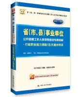 9787300204246: 华图(2015-2016)省(市、县)事业单位公开招聘工作人员录用考试教材冲刺提分系列:行政职业能力测验15天通关特训(附600元事业单位考试专项课堂+99元现金抵用券)