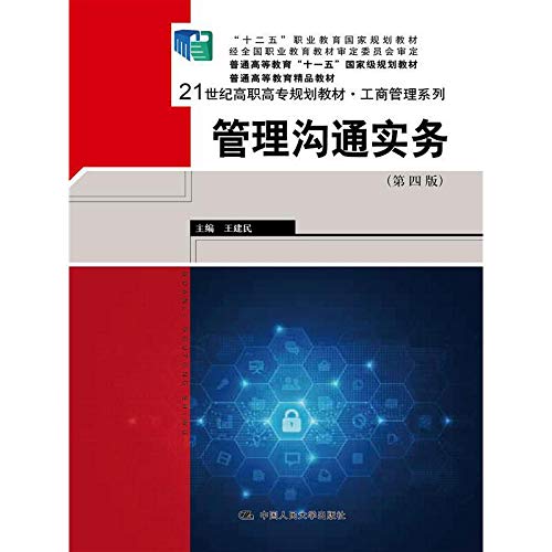 9787300205458: Management Communication Practice (Fourth Edition) (21 century Vocational planning materials business management series; five national planning vocational education materials(Chinese Edition)
