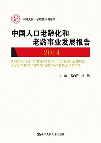 9787300206974: 2014中国人口老龄化和老龄事业发展报告