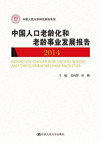 9787300206974: 中国人口老龄化和老龄事业发展报告 2014（中国人民大学研究报告系列）