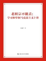 9787300207872: Ancestors can not be lost: to learn and master Marxism speak ten(Chinese Edition)