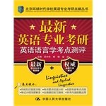 9787300208053: English Professional English linguistics postgraduate latest assessment test center (Beijing Global Times English major postgraduate school dotting Books)(Chinese Edition)