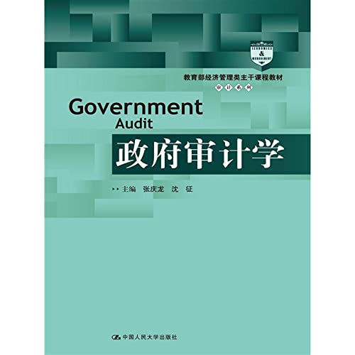 9787300208466: 政府审计学（教育部经济管理类主干课程教材审计系列）