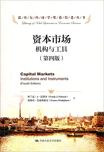 9787300211824: 资本市场：机构与工具(第四版)(诺贝尔经济学奖获得者丛书) 弗兰克J法博齐 弗朗哥莫迪利亚尼 中国人民大学出版社 9787300211824