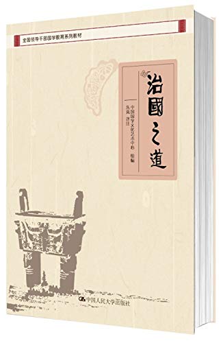 9787300212975: 全国领导干部国学教育系列教材:治国之道