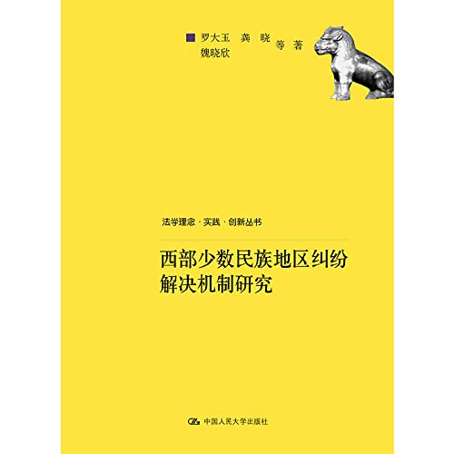 9787300213163: Study on Dispute Settlement Mechanism in West Minority Regions(Chinese Edition)